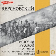 История русской армии. Том I. От Нарвы до Парижа. 1700–1814 годы