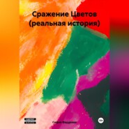 Сражение Цветов (реальная история)