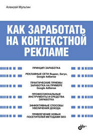 Как заработать на контекстной рекламе