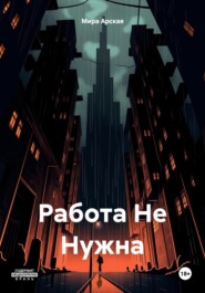 Работа Не Нужна