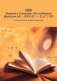 Энергия и системы: исследование формулы ΔE = 19ΣΨ (E_i – E_j) ² / ΣN. От энергетики до свойств материалов