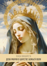 Дева Мария в Царстве Божьей Воли. Перевод с итальянского