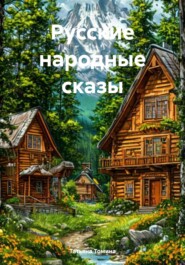 Русские народные сказы