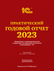 Практический годовой отчет за 2023 год от фирмы «1С»