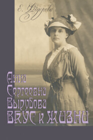 Анна Сергеевна Вырубова. Вкус к жизни. Домашний круг и рецепты в историко-мемуарном контексте. (Идеи века в истории рода)