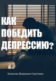 Как победить депрессию?