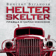 Helter Skelter. Правда о Чарли Мэнсоне