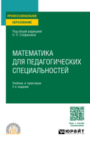 Математика для педагогических специальностей 2-е изд., пер. и доп. Учебник и практикум для СПО