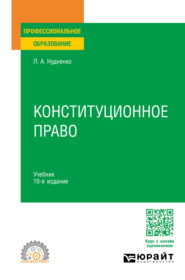 Конституционное право 10-е изд., пер. и доп. Учебник для СПО