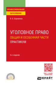 Уголовное право. Общая и Особенная части. Практикум 5-е изд., пер. и доп. Учебное пособие для СПО