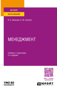 Менеджмент 2-е изд. Учебник и практикум для вузов