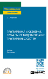 Программная инженерия. Визуальное моделирование программных систем 3-е изд., испр. и доп. Учебник для СПО
