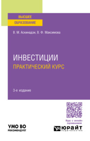 Инвестиции. Практический курс 3-е изд., пер. и доп. Учебное пособие для вузов