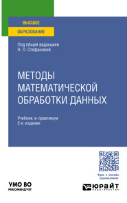 Методы математической обработки данных 2-е изд., пер. и доп. Учебник и практикум для вузов