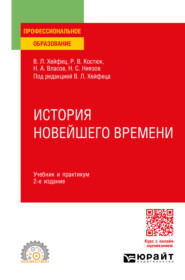 История новейшего времени 2-е изд., пер. и доп. Учебник и практикум для СПО