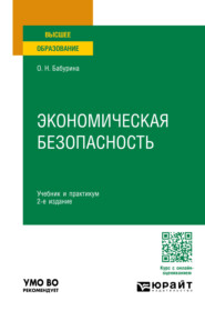Экономическая безопасность 2-е изд., пер. и доп. Учебник и практикум для вузов