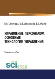 Управление персоналом. Основные технологии управления. (Бакалавриат, Магистратура). Учебное пособие.