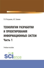 Технологии разработки и проектирования информационных систем.Часть 1. (Бакалавриат, Магистратура). Учебное пособие.