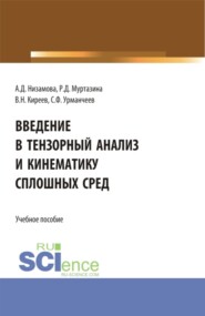 Введение в тензорный анализ и кинематику сплошных сред. (Аспирантура, Бакалавриат, Магистратура, Специалитет). Учебное пособие.