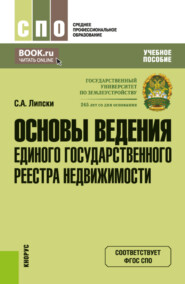 Основы ведения Единого государственного реестра недвижимости. (СПО). Учебное пособие.