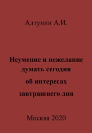 Неумение и нежелание думать сегодня об интересах завтрашнего дня