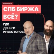 Кризис СПБ Биржи, судьба "Сегежи" и шок от ОПЕК+