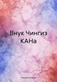 Внук Чингиз КАНа