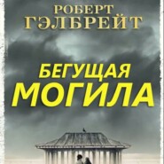 Роберт Гэлбрейт. Бегущая могила (отрывок)