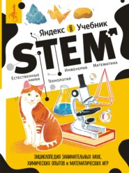 STEM. Энциклопедия занимательных наук, химических опытов и математических игр