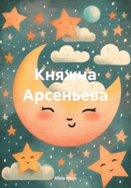 Княжна Арсеньева