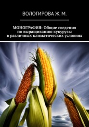 Общие сведения по выращиванию кукурузы в различных климатических условиях