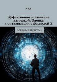 Эффективное управление нагрузкой: Оценка и оптимизация с формулой X