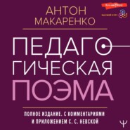 Педагогическая поэма. Полное издание. С комментариями и приложением С. С. Невской