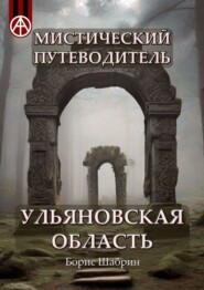 Мистический путеводитель. Ульяновская область