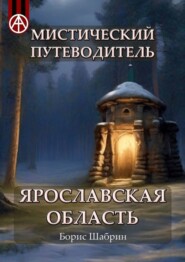 Мистический путеводитель. Ярославская область