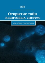 Открытие тайн квантовых систем. Квантовые симуляторы