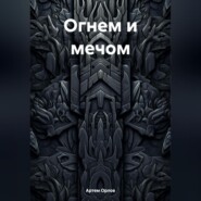 Огнем и мечом