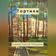 Тортики