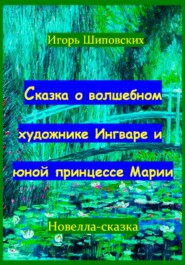 Сказка о волшебном художнике Ингваре и юной принцессе Марии