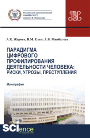 Парадигма цифрового профилирования деятельности человека: риски, угрозы. (Аспирантура, Бакалавриат, Магистратура). Монография.