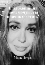 А ты женщина моей мечты, ты знаешь об этом?