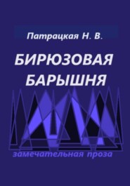 Бирюзовая барышня