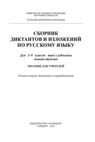 Сборник диктантов и изложений по русскому языку  5 - 9 класс