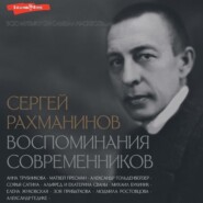 Сергей Рахманинов. Воспоминания современников. Всю музыку он слышал насквозь…