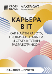 Саммари книги «Карьера в IT. Как найти работу, прокачать навыки и стать крутым разработчиком»