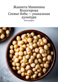 Соевые бобы – уникальная культура. Монография