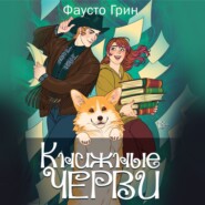 Книжные Черви 2