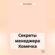 Секреты менеджера Хомячка