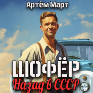 Шофёр. Назад в СССР