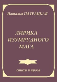 Лирика изумрудного мага